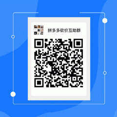 拼夕夕微信砍价群互砍群助力群二维码