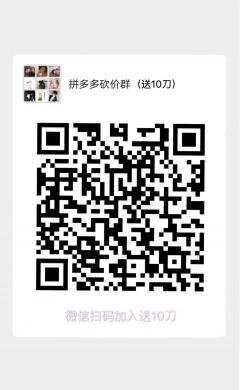 拼夕夕砍价群二维码微信砍价群免费二维码