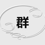 互赞群投群