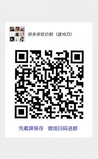拼夕夕砍价群二维码微信砍价群免费