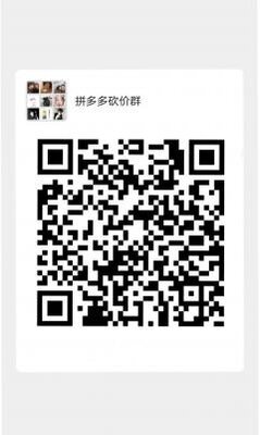 2020拼夕夕砍价群二维码