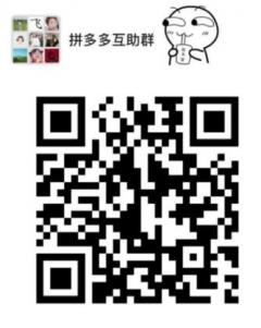 拼夕夕助力群免费（秒进）二维码