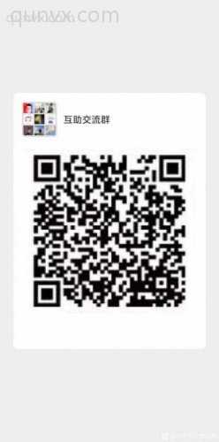 互助沟通群