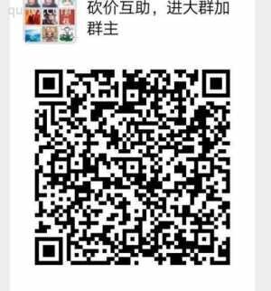 砍价互助，进大群加群主
