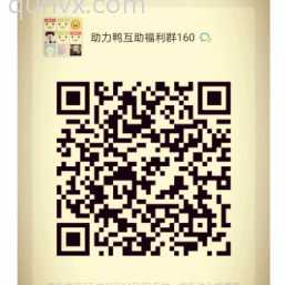 助力鸭互助福利群