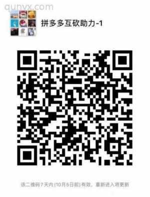 拼夕夕砍价互助群新人多