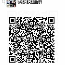 拼夕夕砍价互助