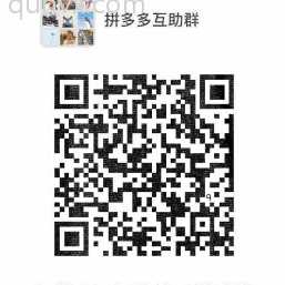 拼夕夕砍价互助互砍☞高质量直接进哦二维码