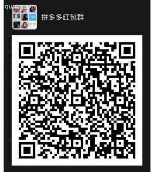 拼夕夕红包群二维码