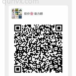 砍价助力群二维码