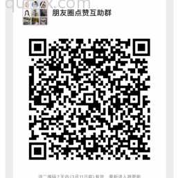 朋友圈点赞互助群