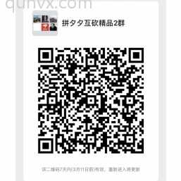 拼夕夕互砍精品2群