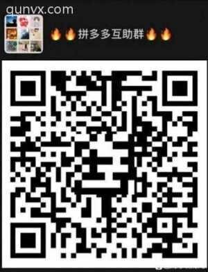 互助群互砍价拼夕夕群扫码进微信群
