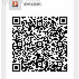 拼夕夕微信扫码互助领书群2，需要的来