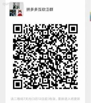 拼夕夕互砍互助新群来了！！二维码