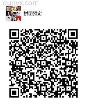 拼团预定二维码