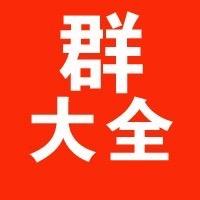 拼夕夕互助群聊二维码，拼夕夕互助群二维码