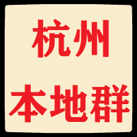 杭州本地微信群