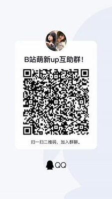 B站萌新互助三连群