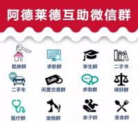 阿德莱德互助群