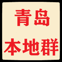 青岛本地微信群