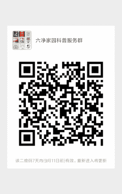 六净家园科普服务群