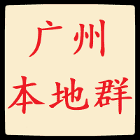 广州本地微信群