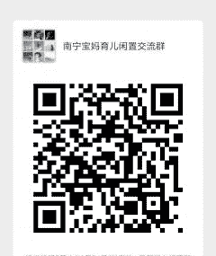 南宁宝妈育儿闲置沟通群二维码