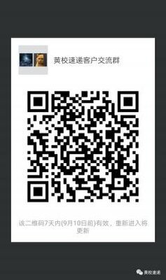 黄校速递客户沟通群