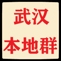 武汉本地微信群