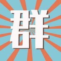 双十一互助群