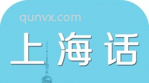上海话教学微信群