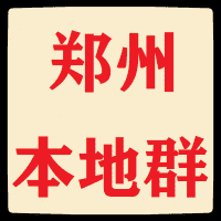 郑州本地微信群