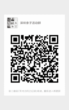深圳亲子活动群二维码