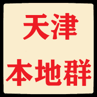 天津本地微信群
