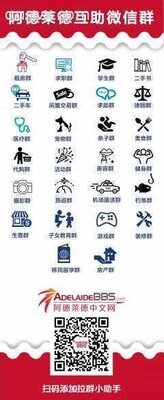 阿德莱德互助群二维码