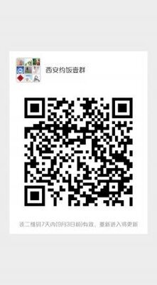 西安约饭群二维码