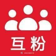 微信公众号互粉互关注互推群