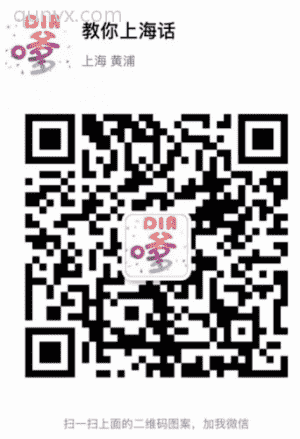上海话教学微信群二维码