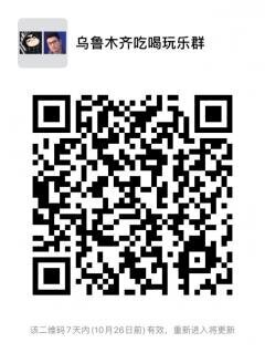 乌鲁木齐吃喝玩乐群二维码