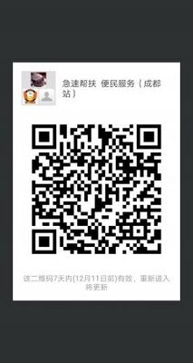 急速帮扶  便民服务（成都站）二维码