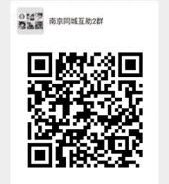 南京同城互助2群二维码