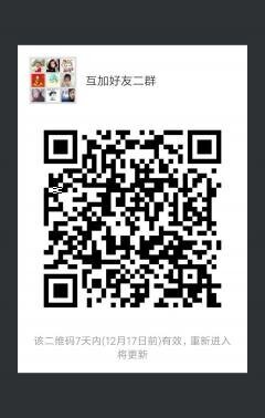 互加好友二群二维码