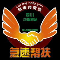 急速帮扶  便民服务（成都站）
