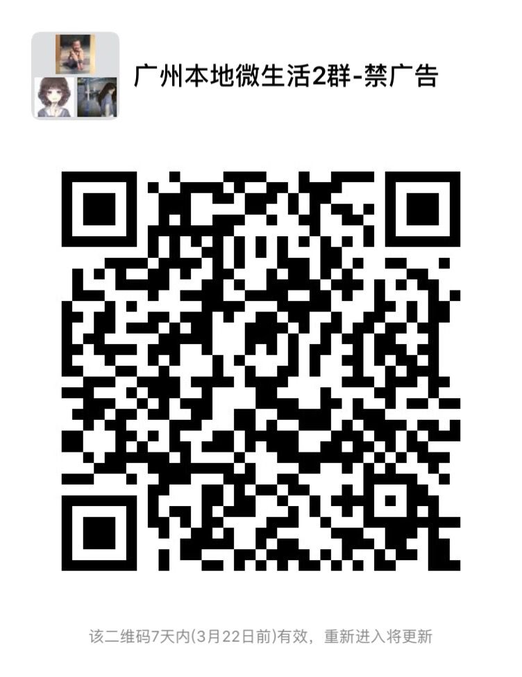 广州本地微生活2群-禁广告