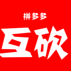 拼夕夕VIP互粉群