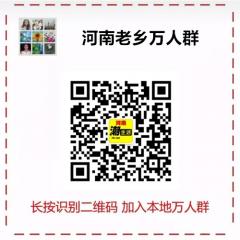 河南老乡万人群二维码