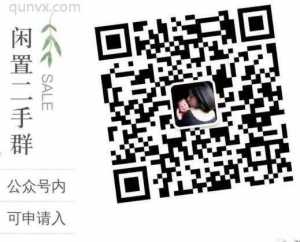 上海闲置及二手母婴群二维码