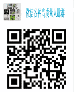 微信好友群互粉群二维码