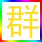 万人群吧各种大群